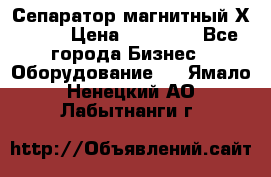 Сепаратор магнитный Х43-44 › Цена ­ 37 500 - Все города Бизнес » Оборудование   . Ямало-Ненецкий АО,Лабытнанги г.